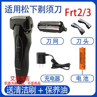 适用松下电动剃须刀es-frt3 frt2刀头刀网罩充电器刮胡刀电池配件