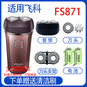 适配飞科电动剃须刀fs871 fs873电池充电器线刀头配件 fs870