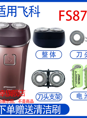 适配飞科电动剃须刀fs871 fs870 fs873电池充电器线刀头配件