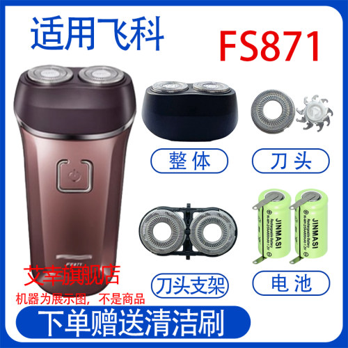 适配飞科电动剃须刀fs871 fs870 fs873电池充电器线刀头配件