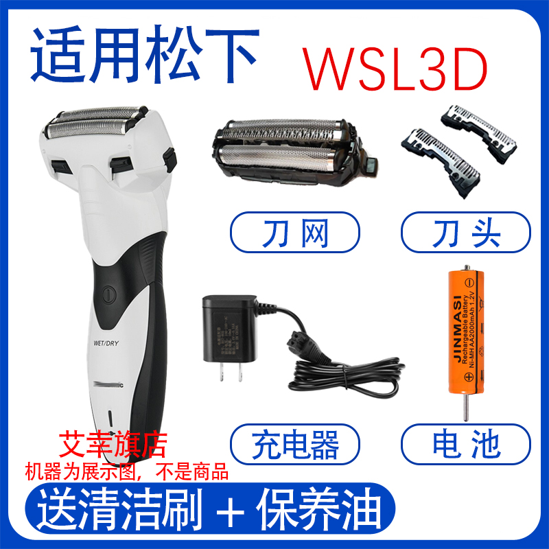 适用松下电动剃须刀WSL3D  WSL3D刀头刀网罩充电器刮胡刀电池配件