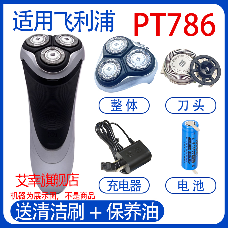 适用飞利浦电动剃须刀pt786刀头刀网整机头philips充电器电池配件