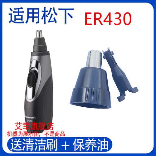 适用松下电池电动鼻毛器ER420 ER430修剪器刀片外刃刀头刀网配件