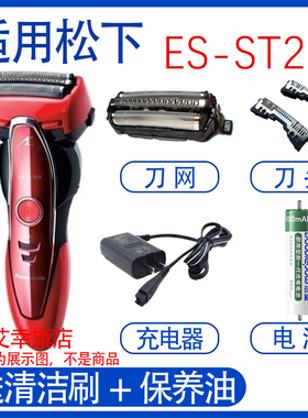 适用松下电动剃须刀es-st23 st25刀头网电池Panasonic充电器配件