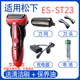 适用松下电动剃须刀es st23 st25刀头网电池Panasonic充电器配件