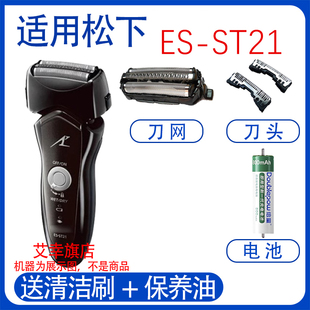 适用松下电动剃须刀ES-ST21刀头网充电器刮胡刀更换3.6V电池配件