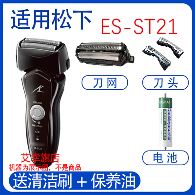 适用松下电动剃须刀ES-ST21刀头网充电器刮胡刀更换3.6V电池配件