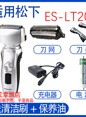 适用松下剃须刀ES-LT20 LT22 LT70刀头网充电器刮胡更换电池配件