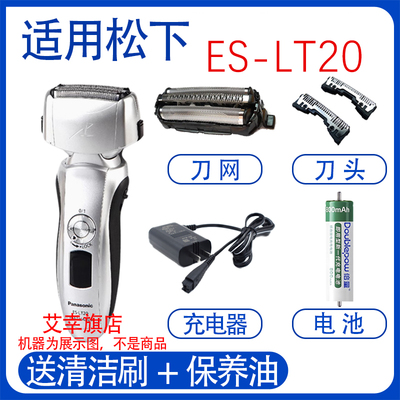 适用松下剃须刀ES-LT20 LT22 LT70刀头网充电器刮胡更换电池配件