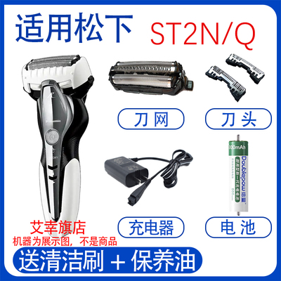 适用松下电动剃须刀st2n st2q st2p刀头刀网充电器3.6V电池配件