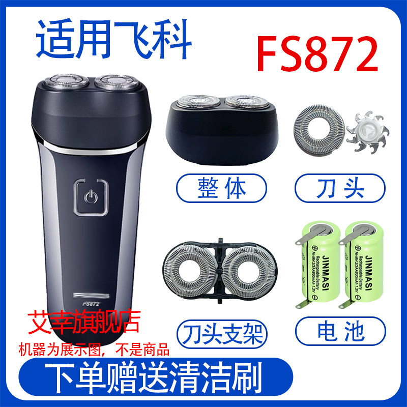 适配飞科电动剃须刀FS872充电线充电器刀头FR6刀网刀头盖电池配件