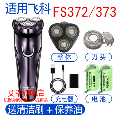 适用飞科剃须刀fs372 fs373 fs371充电器电池刀头刀网充电线配件