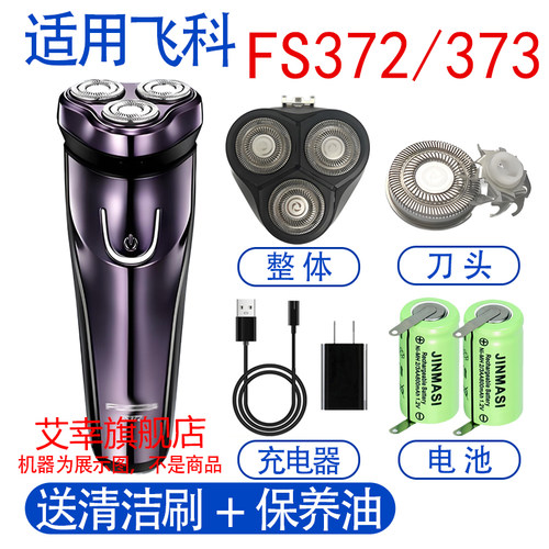 适用飞科剃须刀FS372充电线fs373充电器FR8刀头刀网电池配件