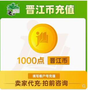 晋江文学城6元晋江币1000点 APP 客户号CDK极速到账