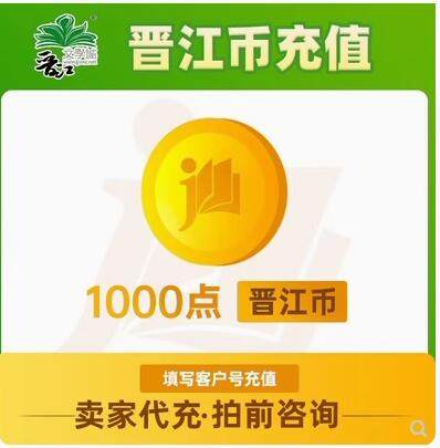 晋江文学城6元晋江币1000点 APP 客户号CDK极速到账