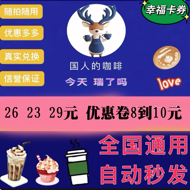 【全国通用】瑞幸咖啡优惠券代下单luckincoffee咖啡券电子兑换码