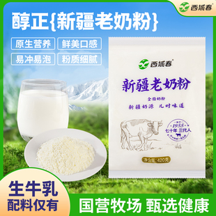 西域春老奶粉正宗新疆营养全脂牛奶粉420g*1袋装热西塔