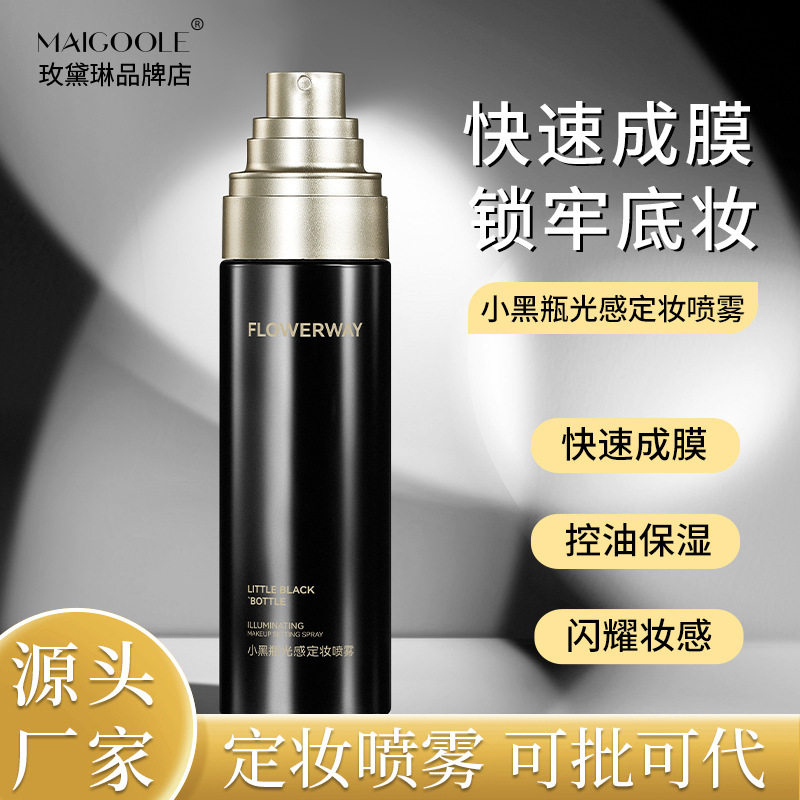 FLOWERWAY小黑瓶光感定妆喷雾补水保湿妆前打底不脱妆快速成膜