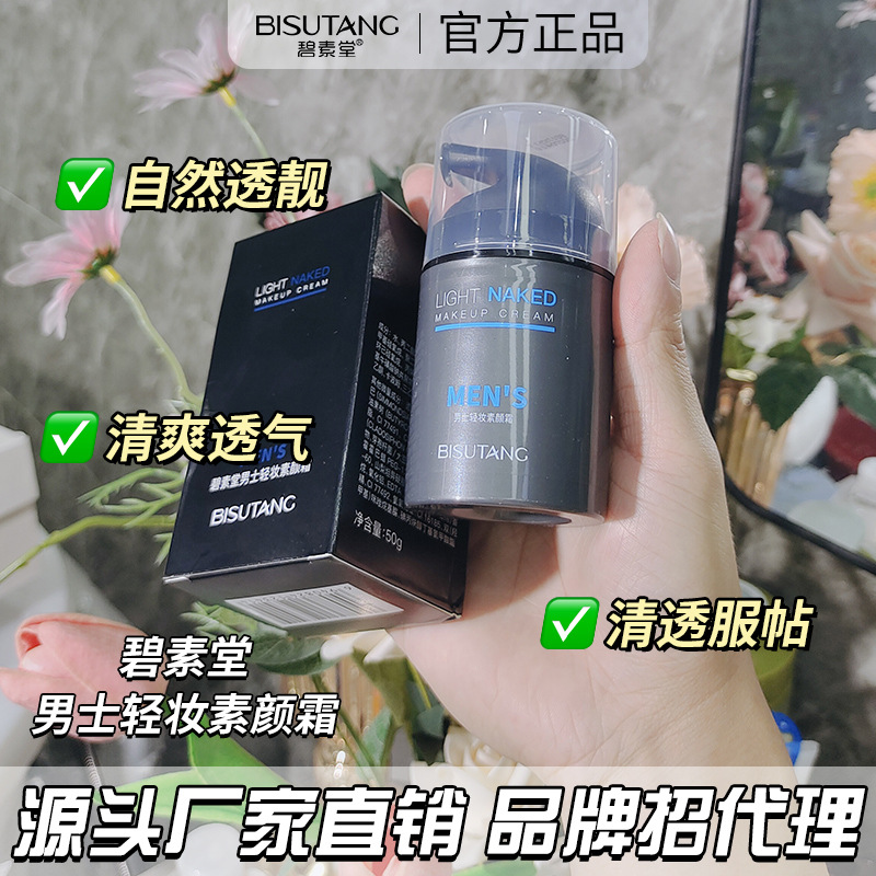 碧素堂男士轻妆素颜霜遮瑕BB霜提亮肤色懒人霜粉底液一件