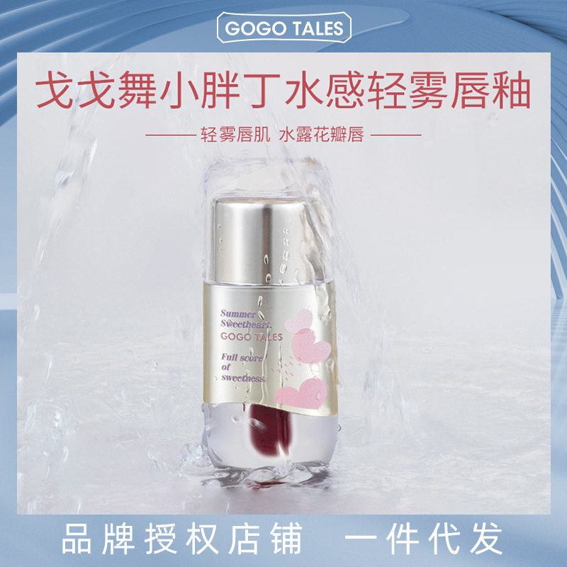 GOGO TALES戈戈舞小胖丁水雾唇釉哑光口红唇彩水感雾面平价学生女