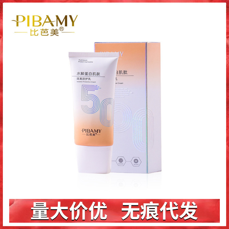 比芭美水解蛋白肌肽隔离防护乳保湿防晒霜防晒乳80g一件