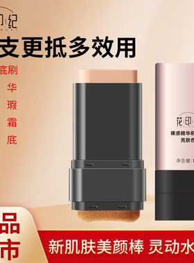 花印纪水润遮瑕粉底棒 持妆提亮水光肌防水防汗不卡粉粉底液底妆