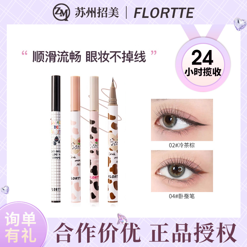 FLORTTE/花洛莉亚卧蚕笔极细胶笔顺滑耐水不易晕染棕色眼线液笔