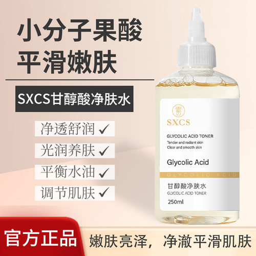 琦后甘醇酸净肤水清洁保湿爽肤水