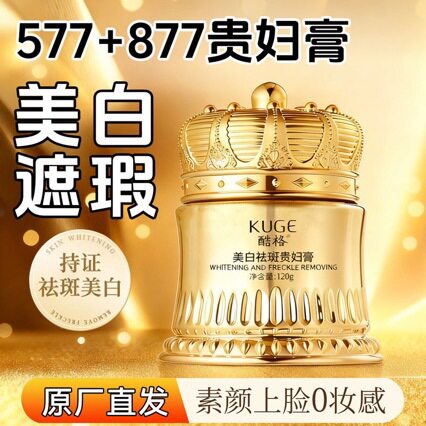 577+877美白祛斑贵妇膏养颜素颜遮瑕防水防汗提亮肤色抗皱紧致