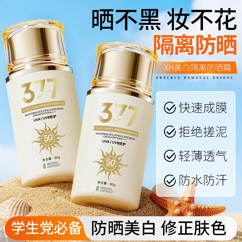 XH小金瓶美白防晒霜SPF50PA男女