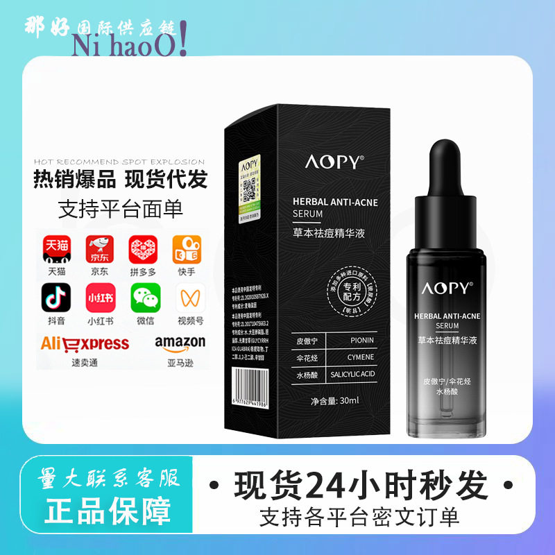 AOPY祛痘精华液皮傲宁去痘去闭口