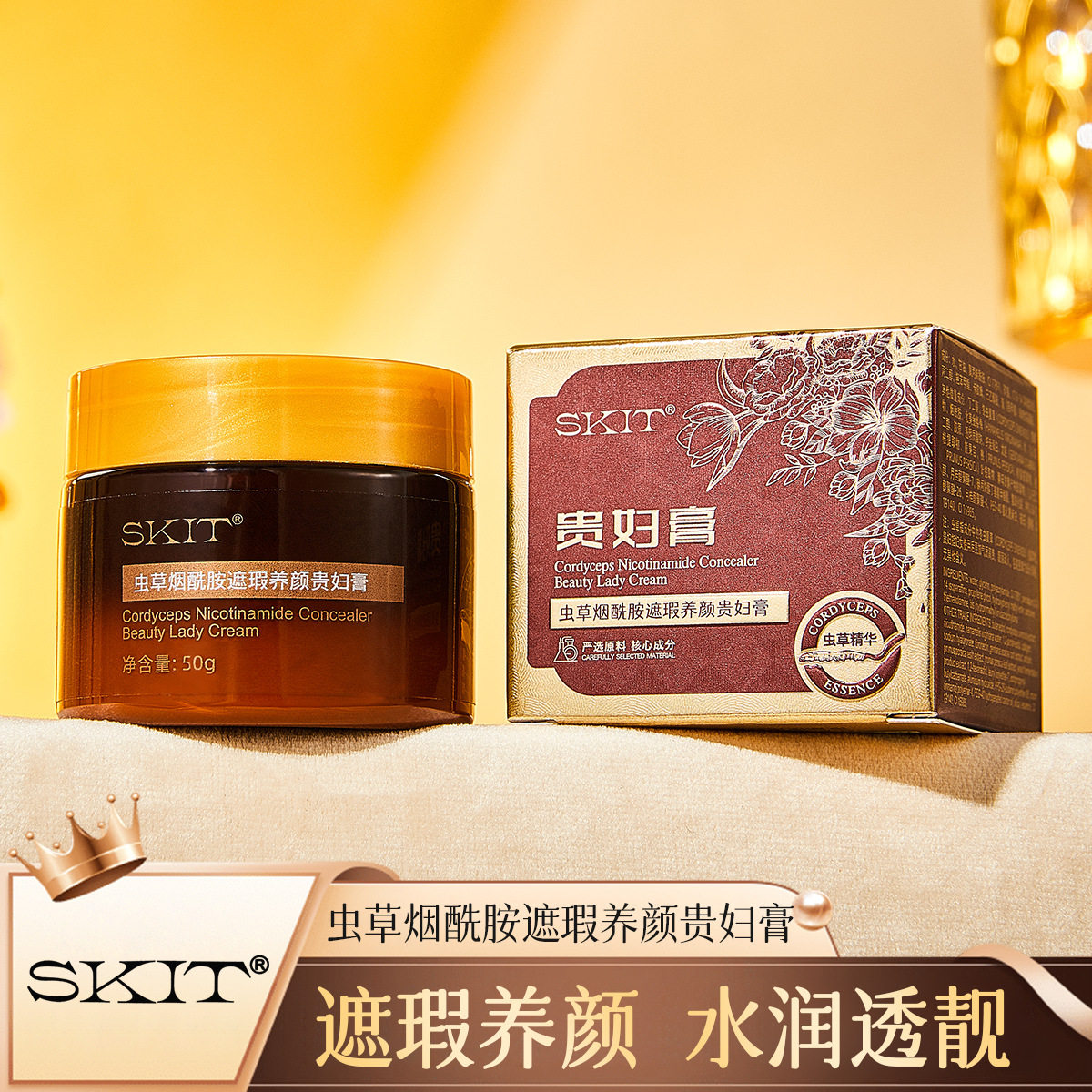 爆款SKIT虫草烟酰胺遮瑕养颜贵妇膏提亮肤色懒人素颜霜遮瑕贵妇膏