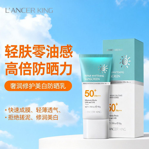 Lancerking防晒霜50清爽提亮肤色