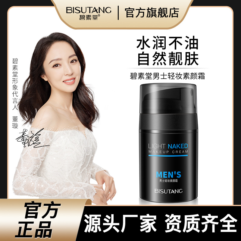 碧素堂男士轻妆素颜霜遮瑕BB霜脸部提亮肤色男生懒人霜粉底液