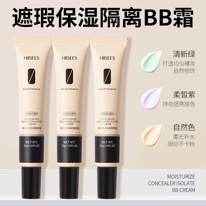 韩瑟迪迈诗雪纱柔润妆前隔离霜妆前乳粉底液隔离遮瑕BB霜持久化妆