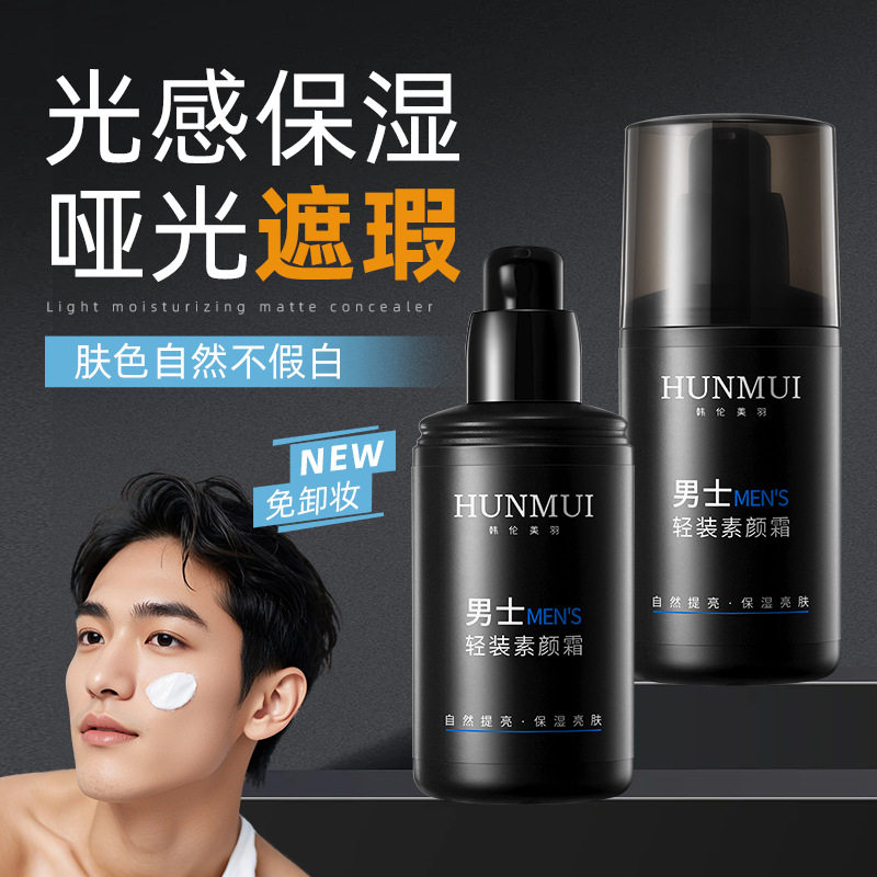 韩伦美羽男士轻装素颜霜隔离遮瑕不假白保湿肌肤免卸妆懒人素颜霜
