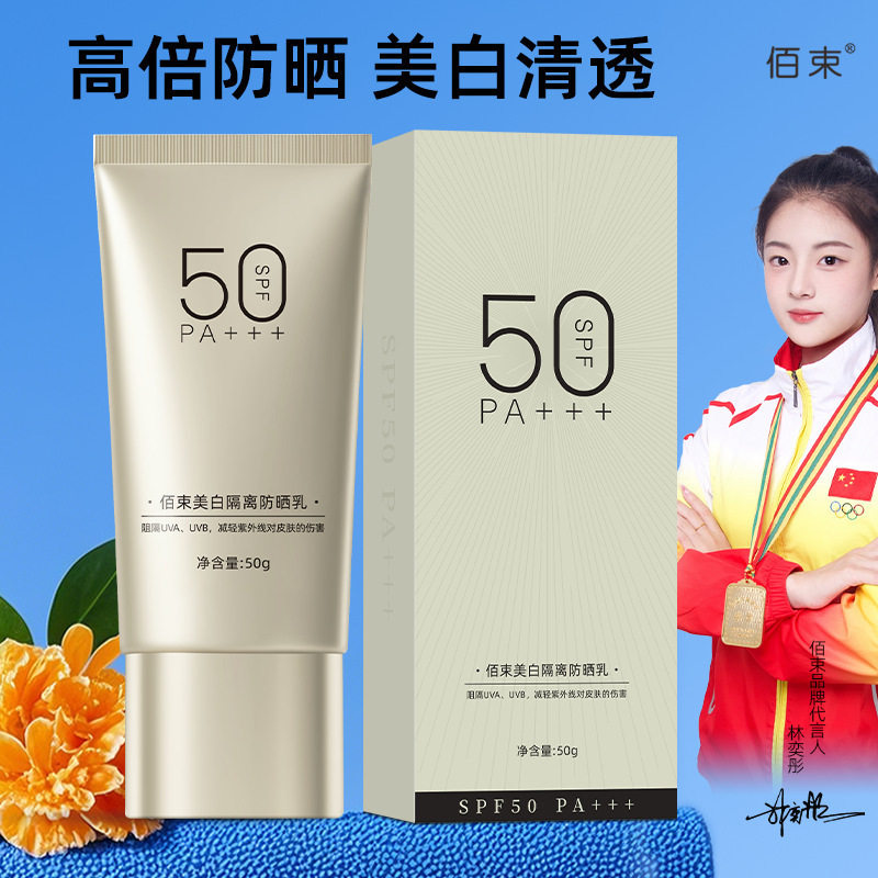 佰束美白隔离防晒乳SPF50高倍防晒霜男女士全身面部50g一件代