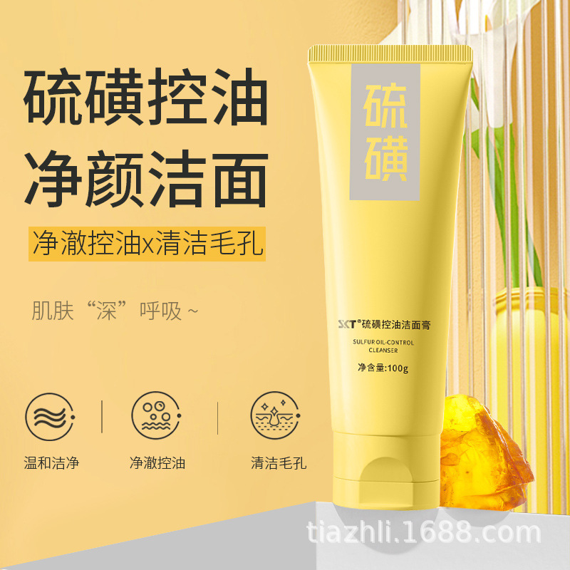 硫磺控油洁面乳除螨深层清洁收缩毛孔净颜清爽滋润洗面奶