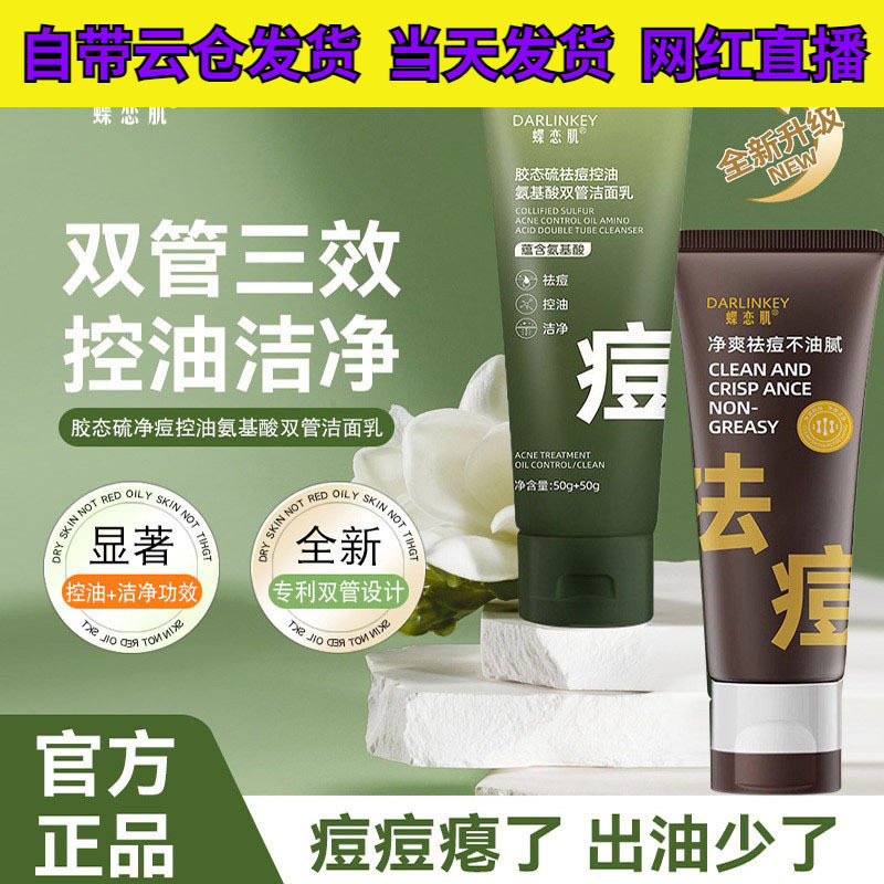 蝶恋肌胶态硫净痘控油100g 氨基酸双管洗面奶深层清洁祛痘洁面乳