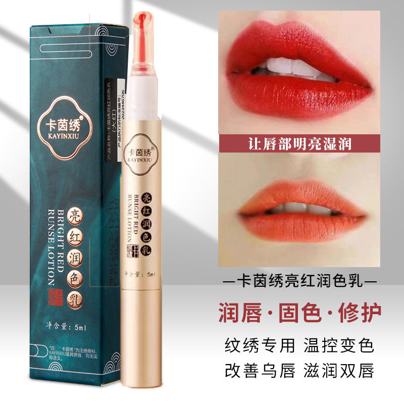 卡茵绣亮唇素红唇乳纹唇固色反色修复纹绣专用漂唇红唇素口红