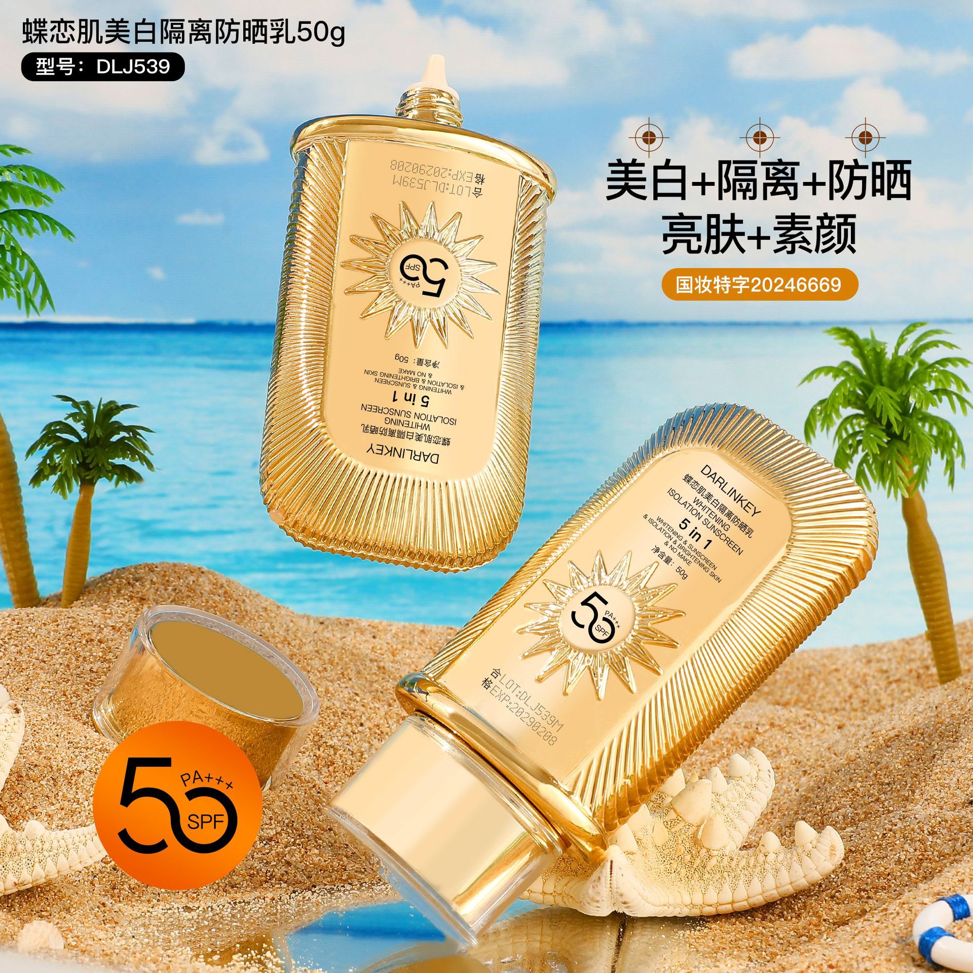 蝶恋肌美白隔离防晒乳：DLJ539#