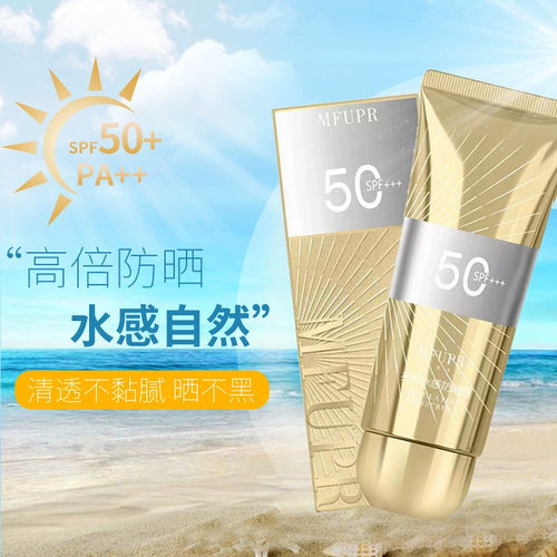 MFUPR亮颜水感防晒霜SPF50+防紫外线防水户外全身隔离防晒乳