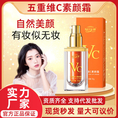 【VC】每日女神五重维C素颜霜懒人面霜提亮肤色遮瑕隔离不假白