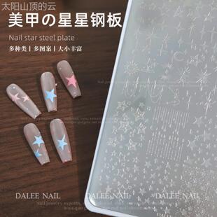通用型家用星繁美甲印花钢板星印星角宇瀚宙简五浩约百搭小元素章