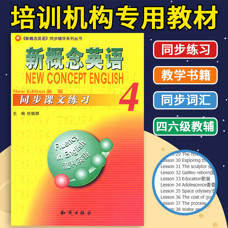 正版 新概念英语 同步课文练习4英语教材 中小学大学四六级教辅 学习书籍 单词 听力 语法 词汇同步练习册 教学书籍 英语在用
