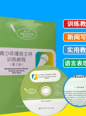 正版青少年播音主持训练教程