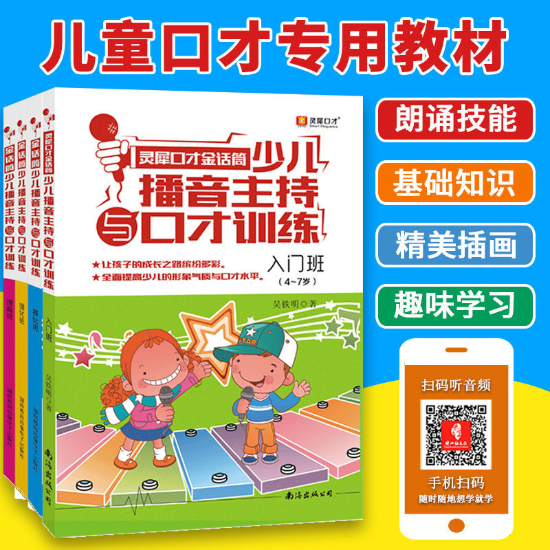 少儿培训教材 入门 基础 提高 强化   普通话与口才训练教程