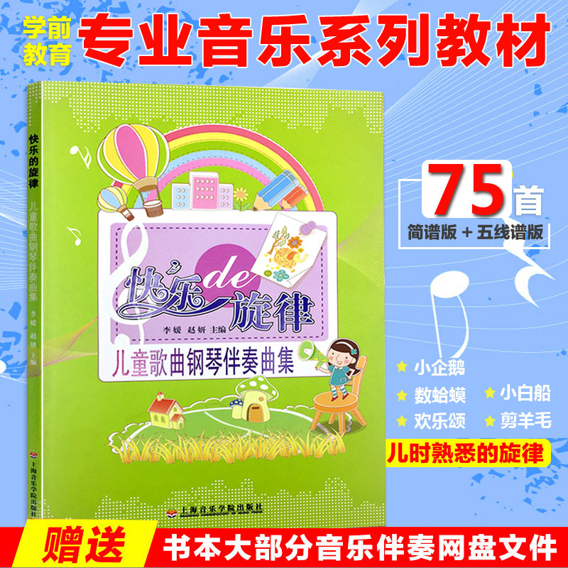 快乐的旋律儿童歌曲钢琴伴奏