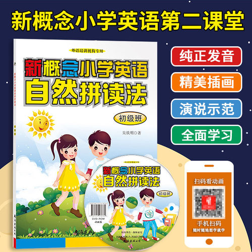 小学英语口语自然拼读教材送音频