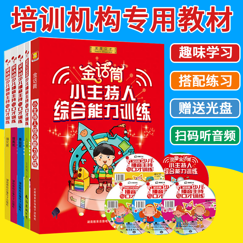 经典培训教材全套5本金话筒少儿播音主持与口才小主持人语言表达能力训练儿童开口学说话青少年演讲绕口令小学生发音